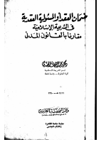 ضمان_العقد_أو_المسئولية_العقدية_في_الشريعة_الإسلاميةمقارنا_بالقانون.pdf